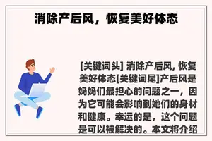 消除产后风，恢复美好体态