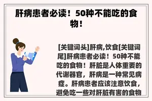 肝病患者必读！50种不能吃的食物！