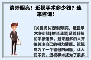 清晰明亮！近视手术多少钱？速来咨询！
