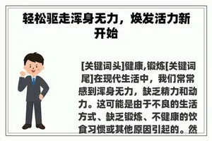 轻松驱走浑身无力，焕发活力新开始