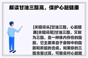 解读甘油三酯高，保护心脏健康