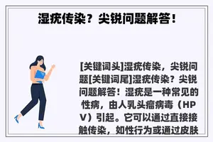 湿疣传染？尖锐问题解答！