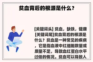 贫血背后的根源是什么？