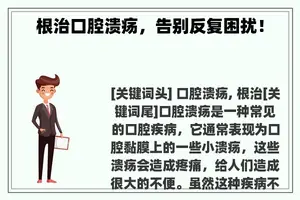 根治口腔溃疡，告别反复困扰！