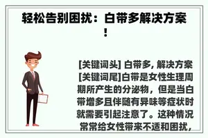 轻松告别困扰：白带多解决方案！