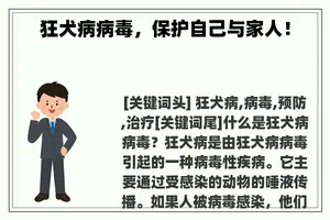 狂犬病病毒，保护自己与家人！