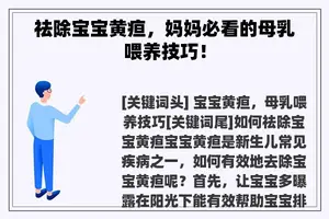 祛除宝宝黄疸，妈妈必看的母乳喂养技巧！