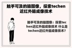 触手可及的脑图像，探索techen近红外脑成像技术