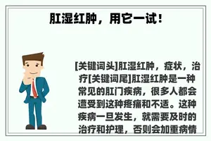 肛湿红肿，用它一试！