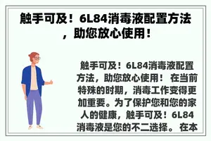 触手可及！6L84消毒液配置方法，助您放心使用！