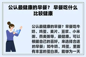 公认最健康的早餐？ 早餐吃什么比较健康