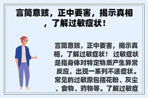 言简意赅，正中要害，揭示真相，了解过敏症状！