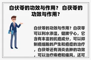 白伏苓的功效与作用？ 白茯苓的功效与作用？
