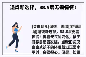 退烧新选择，38.5度无需惊慌！