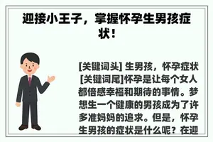 迎接小王子，掌握怀孕生男孩症状！