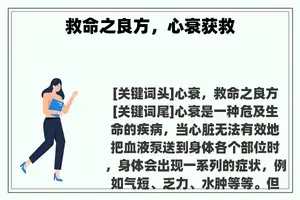 救命之良方，心衰获救