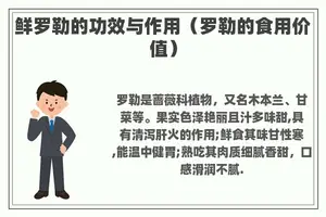 鲜罗勒的功效与作用（罗勒的食用价值）