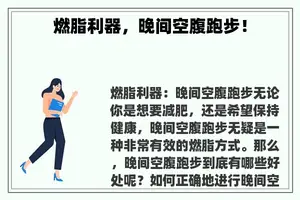 燃脂利器，晚间空腹跑步！