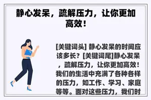 静心发呆，疏解压力，让你更加高效！
