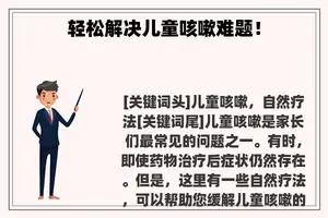 轻松解决儿童咳嗽难题！