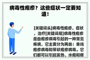 病毒性疱疹？这些症状一定要知道！