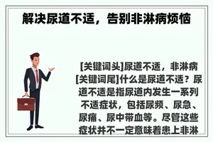 解决尿道不适，告别非淋病烦恼