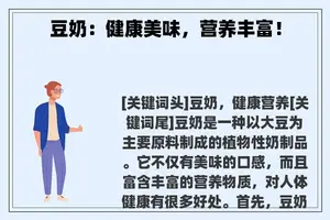 豆奶：健康美味，营养丰富！