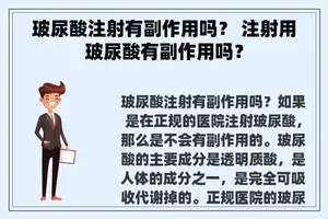 玻尿酸注射有副作用吗？ 注射用玻尿酸有副作用吗？