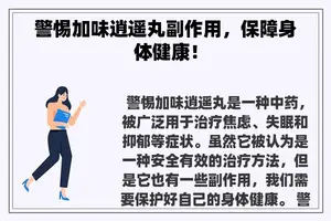 警惕加味逍遥丸副作用，保障身体健康！
