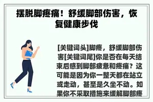 摆脱脚疼痛!舒缓脚部伤害,恢复健康步伐 摆脱脚疼痛!舒缓脚部伤害,恢复健康步伐