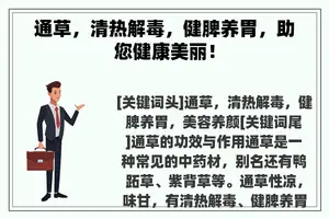 通草，清热解毒，健脾养胃，助您健康美丽！