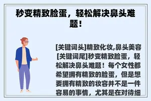 秒变精致脸蛋，轻松解决鼻头难题！