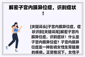 解密子宫内膜异位症，识别症状！
