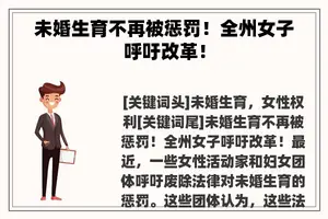 未婚生育不再被惩罚！全州女子呼吁改革！