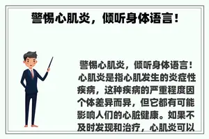 警惕心肌炎，倾听身体语言！