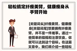 轻松搞定纤瘦美臂，健康瘦身从手臂开始