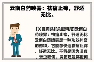 云南白药喷雾：祛痛止痒，舒适无比。