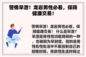 警惕早泄！龙岩男性必看，保障健康交易！