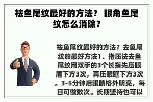 祛鱼尾纹最好的方法？ 眼角鱼尾纹怎么消除？
