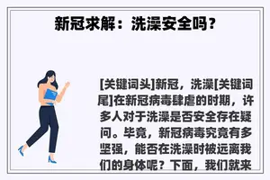 新冠求解：洗澡安全吗？
