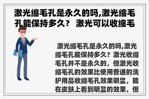 激光缩毛孔是永久的吗,激光缩毛孔能保持多久？ 激光可以收缩毛孔吗？
