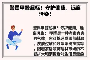 警惕甲醛超标！守护健康，远离污染！