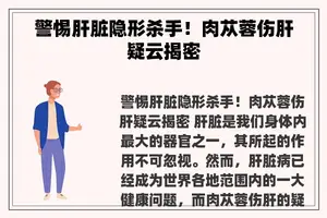 警惕肝脏隐形杀手！肉苁蓉伤肝疑云揭密