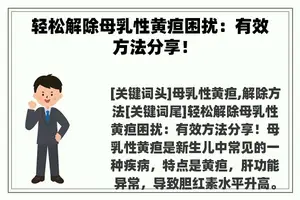 轻松解除母乳性黄疸困扰：有效方法分享！