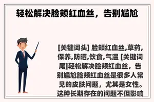 轻松解决脸颊红血丝，告别尴尬