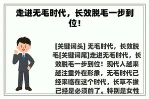 走进无毛时代，长效脱毛一步到位！