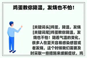 鸡蛋教你降温，发烧也不怕！