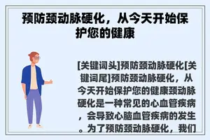 预防颈动脉硬化，从今天开始保护您的健康
