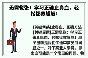 无需慌张！学习正确止鼻血，轻松拯救尴尬！