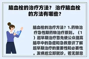 脑血栓的治疗方法？ 治疗脑血栓的方法有哪些？